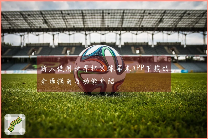 新人使用世界杯买球苹果APP下载的全面指南与功能介绍