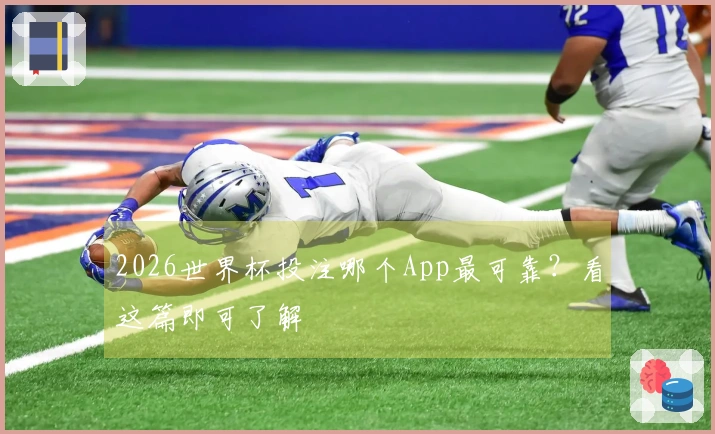 2026世界杯投注哪个App最可靠？看这篇即可了解