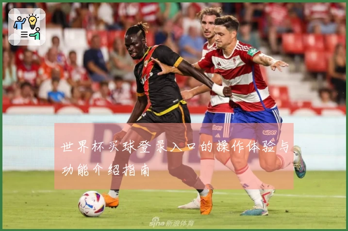 世界杯买球登录入口的操作体验与功能介绍指南