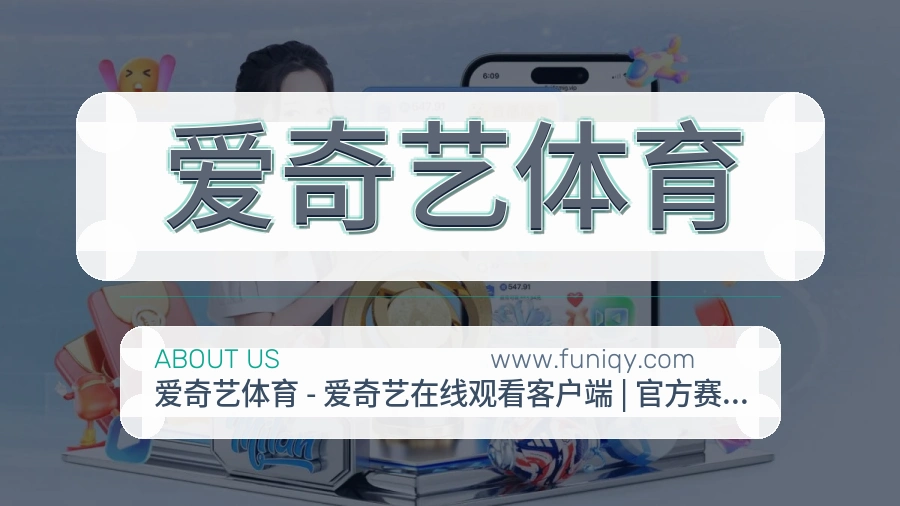 爱奇艺体育